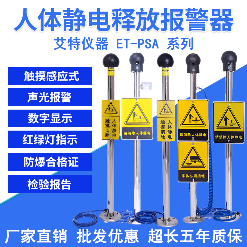 ET-PSA型人体静电释放报警仪